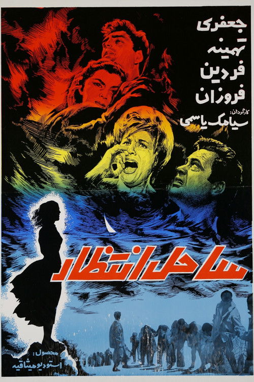 Movie poster for Sahel-e Entezar (1963)