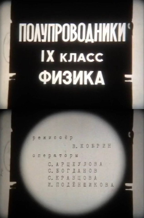 Movie poster for Semiconductors. Ninth grade. Physics (1979)