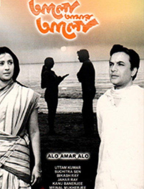 Movie poster for Alo Amar Alo (1971)
