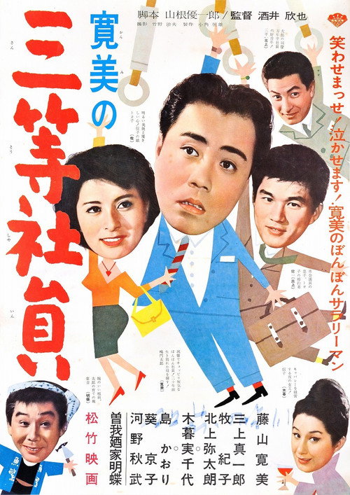 Movie poster for Kanbi no san-tō shain (1961)