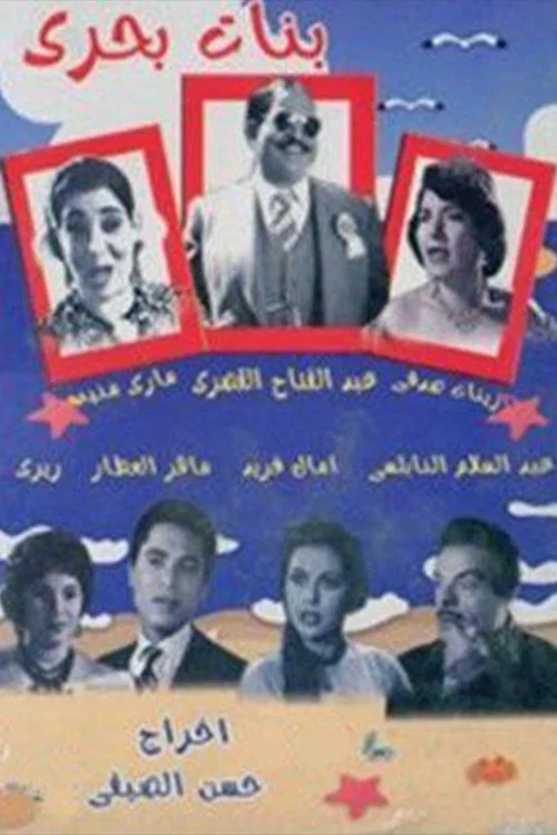 Movie poster for Banat bahari (1960)