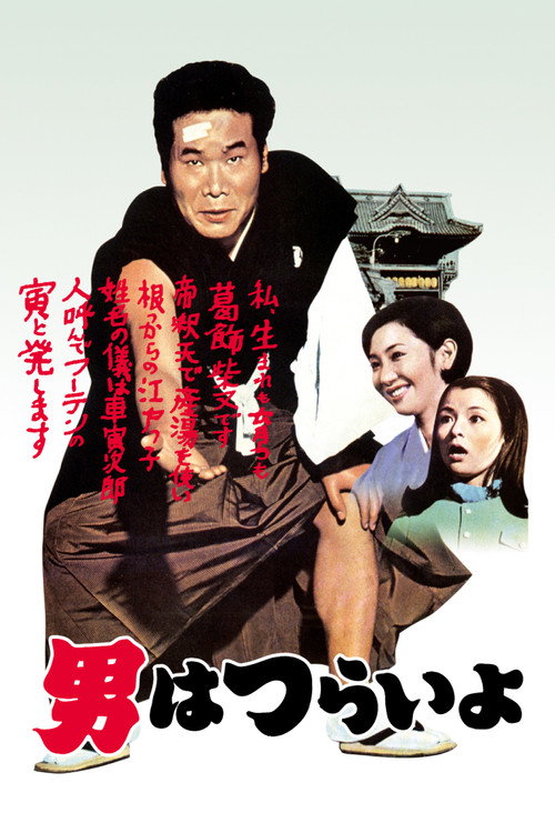 Movie poster for Tora-san, Our Lovable Tramp (1969)