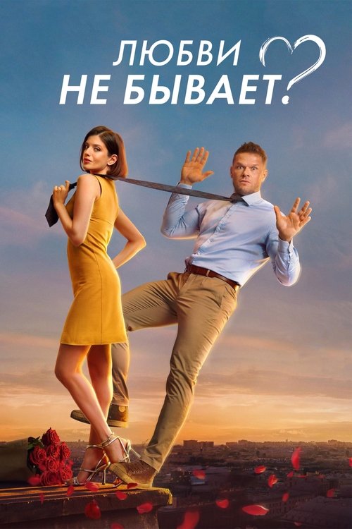 Movie poster for Is There No Such Thing As Love? (2024)