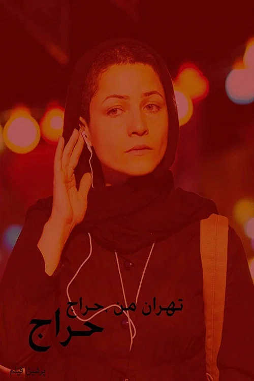 Movie poster for My Tehran for Sale (2009)