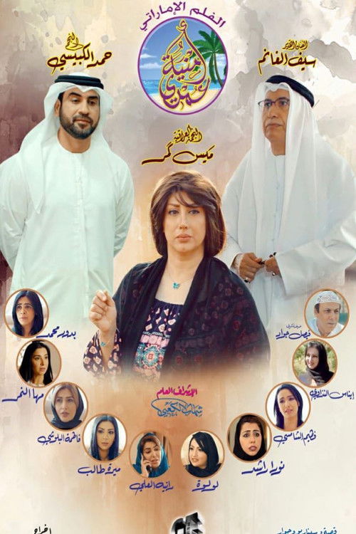 Movie poster for أمنية عمري (2018)