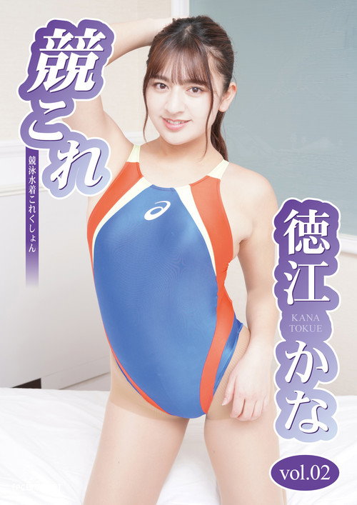 Movie poster for 競これ -競泳水着これくしょん- 徳江かな vol.02 (2022)