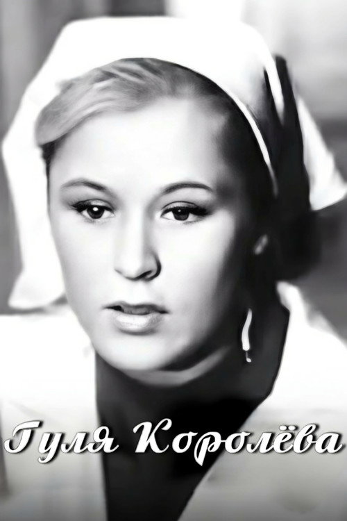 Movie poster for Gulya Korolyova (1968)