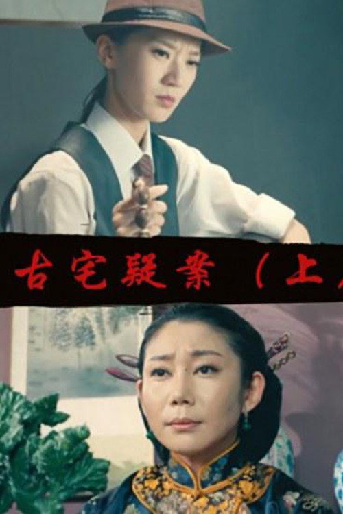 Movie poster for Gu Zhai Yi An: Part 1 (2017)