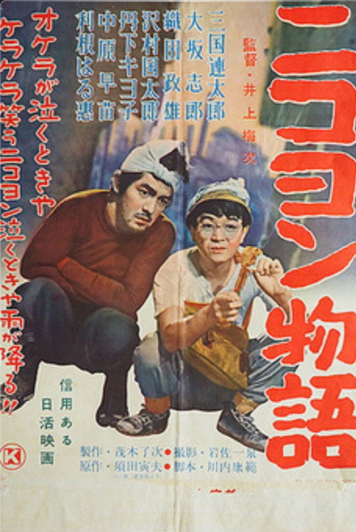 Movie poster for Nikoyon monogatari (1956)