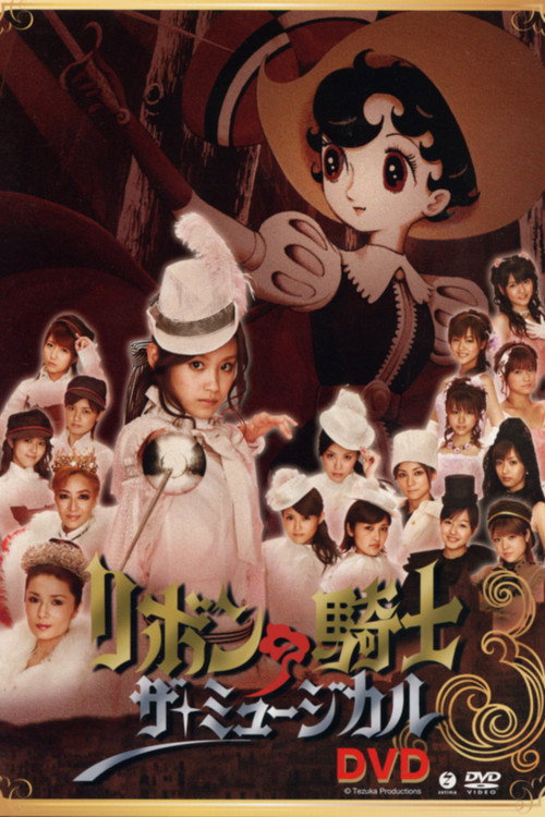 Movie poster for Ribbon no Kishi ~The Musical~ (2006)