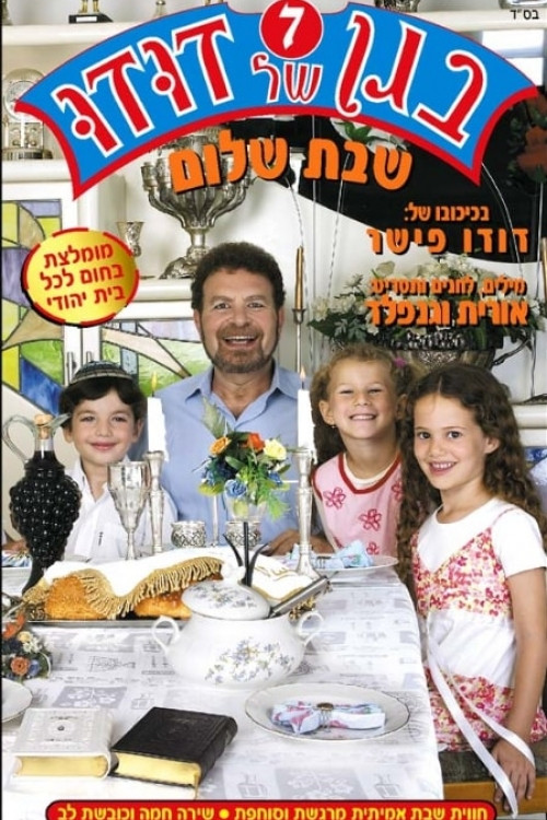 בגן של דודו 7 – שבת שלום poster