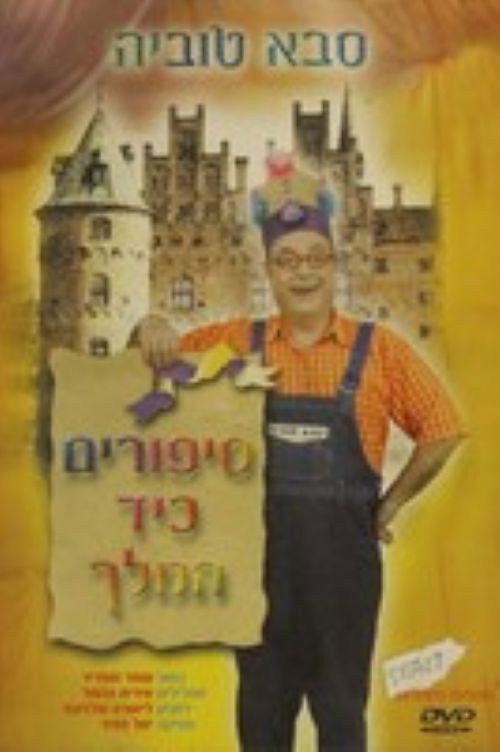 Movie poster for סבא טוביה - סיפורים כיד המלך (2004)