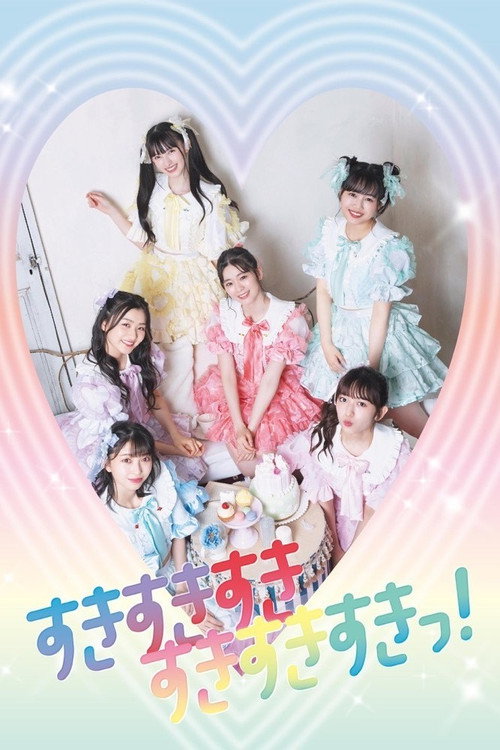 Movie poster for ときめき♡夏の晴れ舞台 2020-2021～はじまりのときめきパレード～ part3 (2021)
