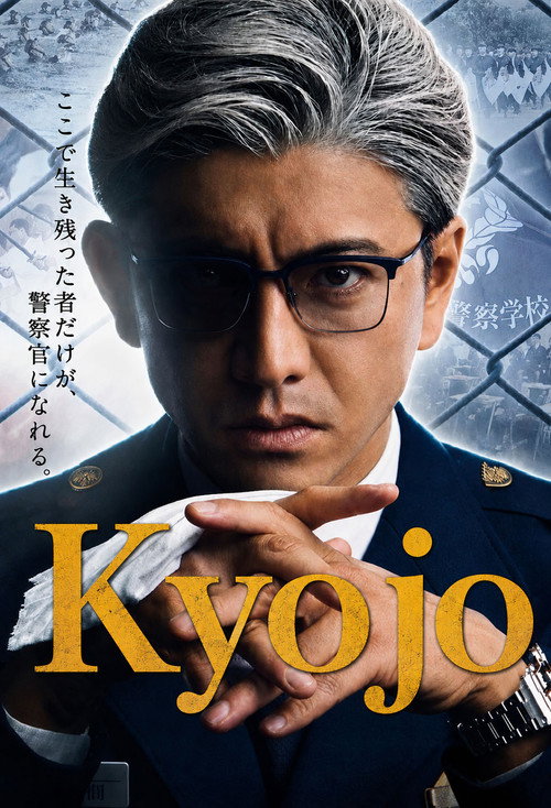 Series poster for Kyojo (2020)
