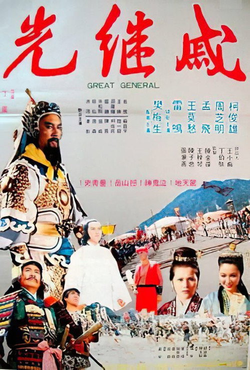 Movie poster for The Great General (1979)