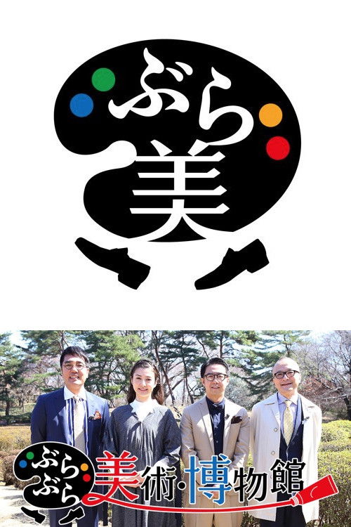 ぶらぶら美術・博物館 poster