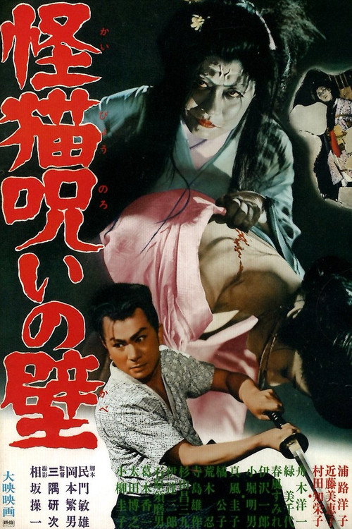 Movie poster for The Ghost-Cat Cursed Wall (1958)