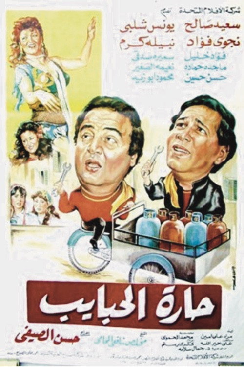 Movie poster for Harat El-Habayeb (1989)