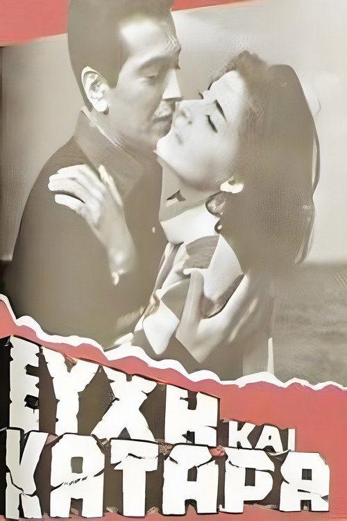 Movie poster for Ευχή και κατάρα (1964)