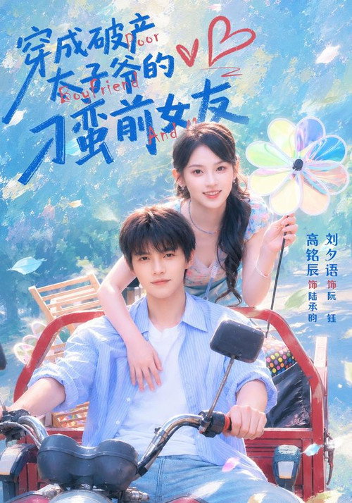 Series poster for 穿成破产太子爷的刁蛮前女友 (2026)