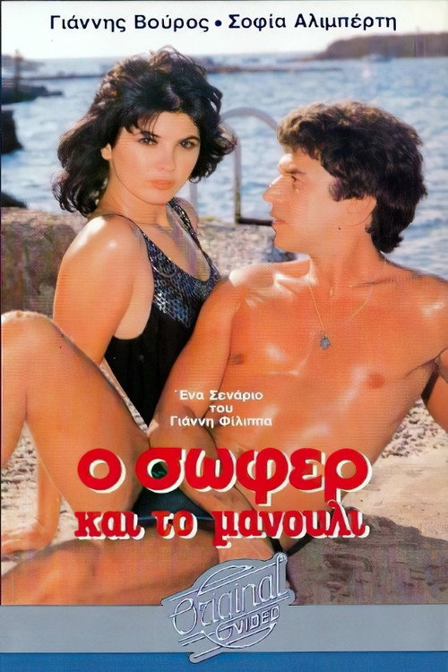Movie poster for Ο σωφέρ και το μανούλι (1986)