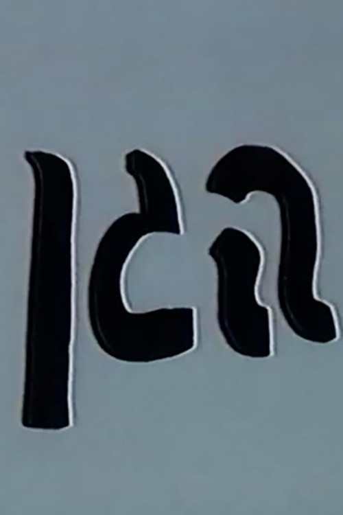Movie poster for The Garden (1996)