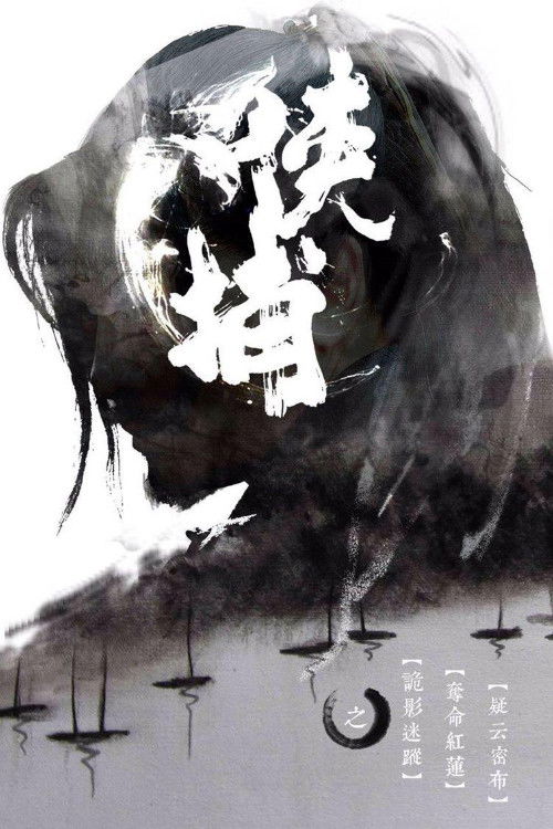 Movie poster for Xia Bu (2014)