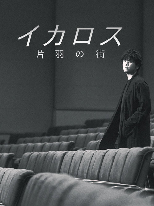 Movie poster for Icarus: The City of One Wing (2023)