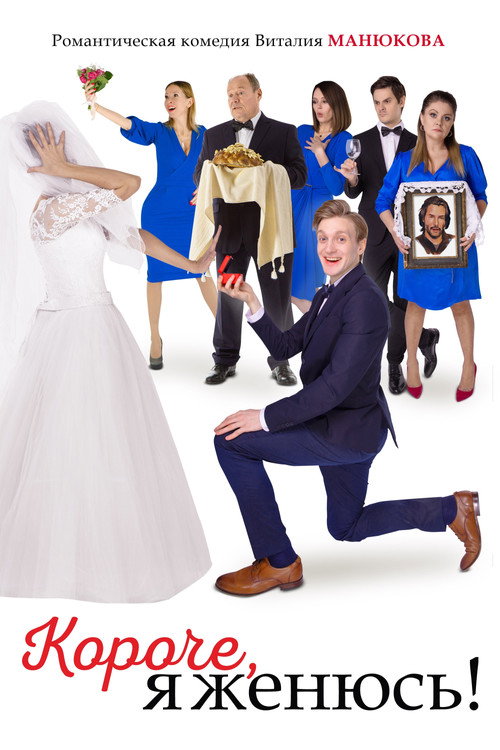 Movie poster for In Short, I'm Getting Married! (2022)