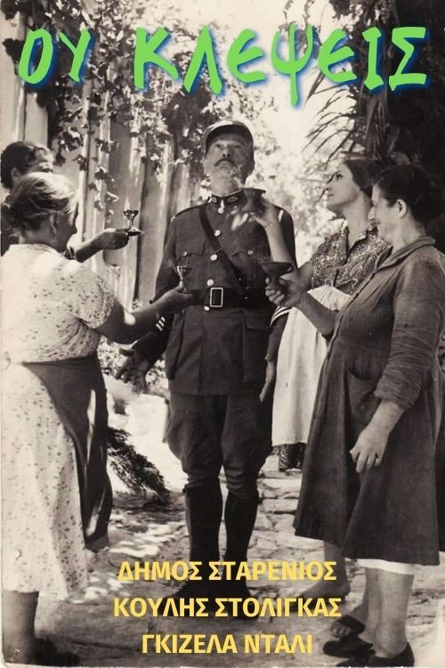 Movie poster for Ου Κλέψεις (1965)