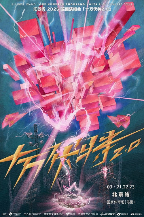 Movie poster for 汪苏泷"十万伏特鸟巢站LIVE"实体特辑 (2025)