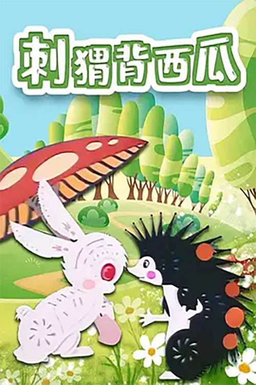 Movie poster for 刺猬背西瓜 (1979)