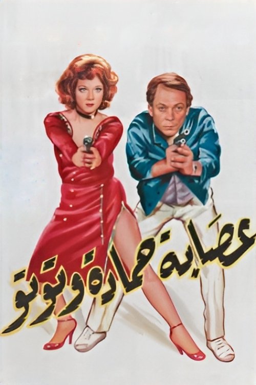Movie poster for The Gang of Hamada and Toto (1982)