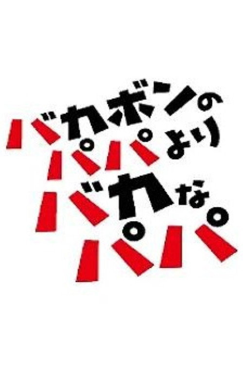 バカボンのパパよりバカなパパ poster