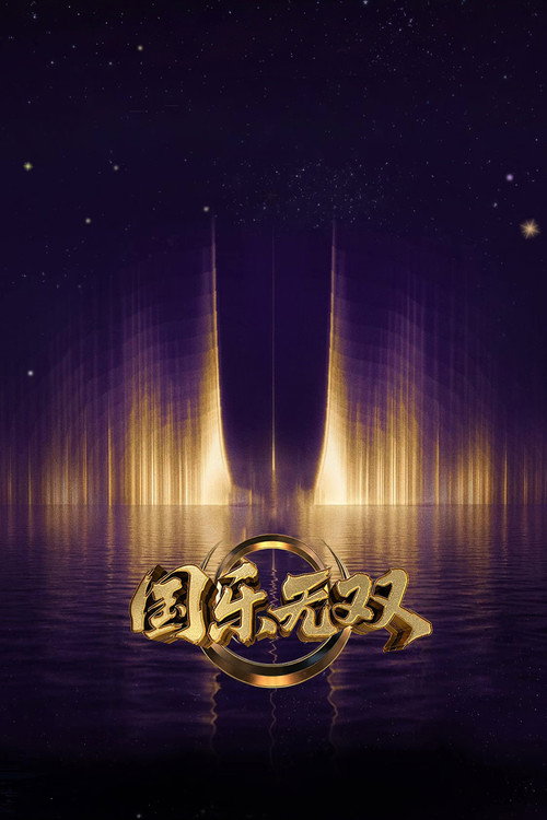 Series poster for 国乐无双 (2026)