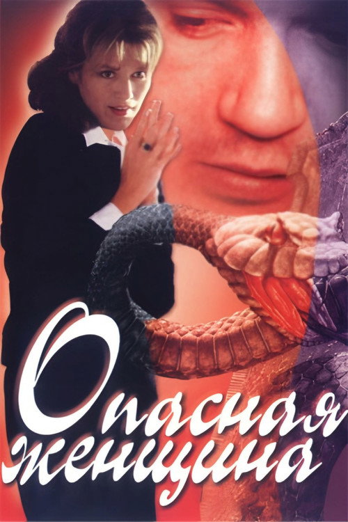Movie poster for Dangerous Woman (1991)