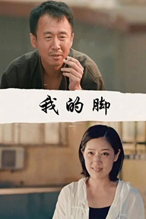 Movie poster for 我的脚 (2015)