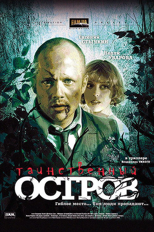 Movie poster for Mysterious Island (2008)