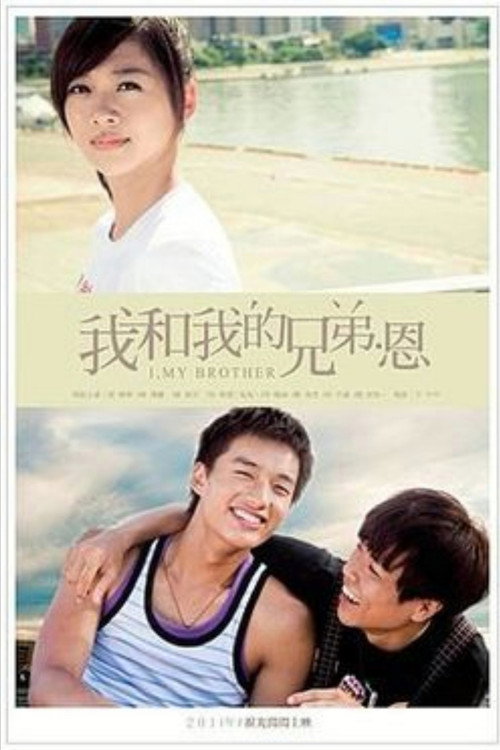 我和我的兄弟·恩 poster
