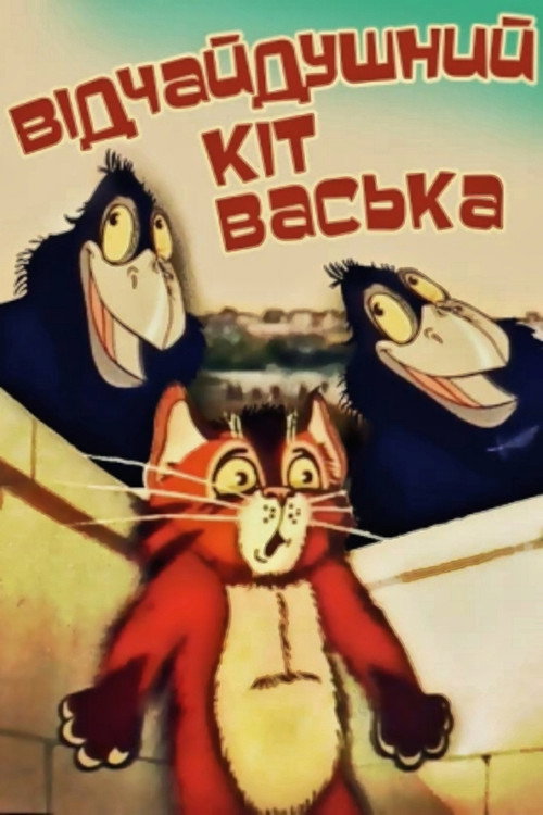 Movie poster for Desperate Cat Vaska (1985)