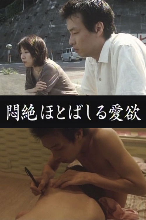 Movie poster for Aiyoku: Love Desire (2006)