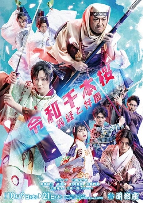 Movie poster for 令和千本桜~義経と弁慶 (2021)
