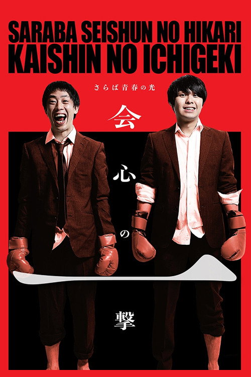 Movie poster for さらば青春の光「会心の一撃」 (2017)