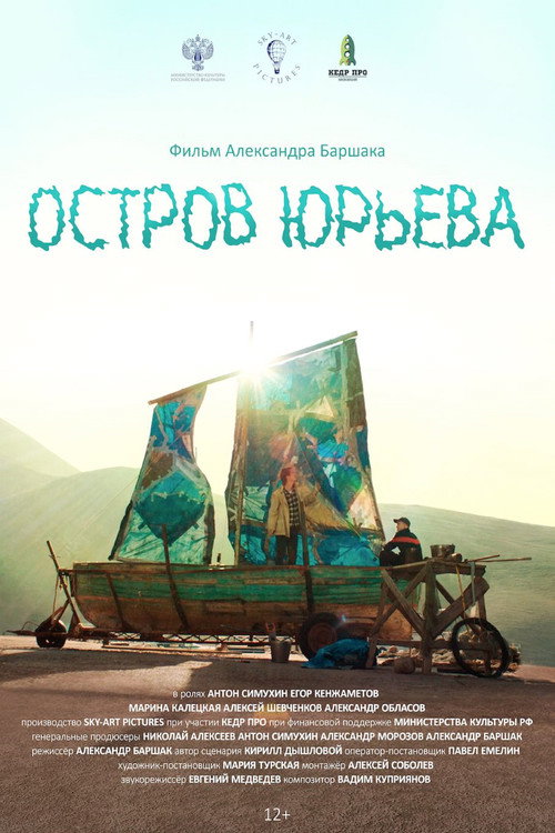 Movie poster for Остров Юрьева (2024)