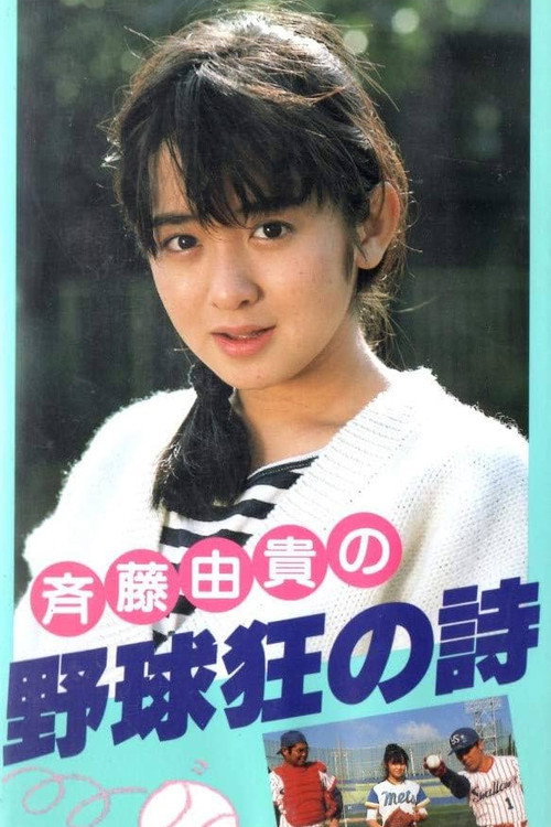 Movie poster for Yakyuukyou no Uta (1985)