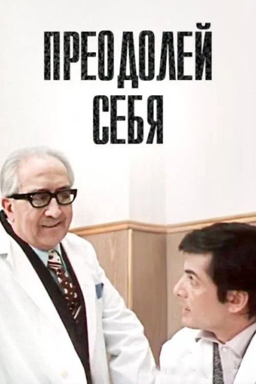 Movie poster for Overcome Yourself (1975)