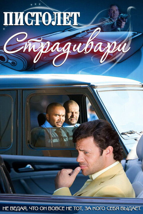 Movie poster for Stradivarius Pistol (2009)