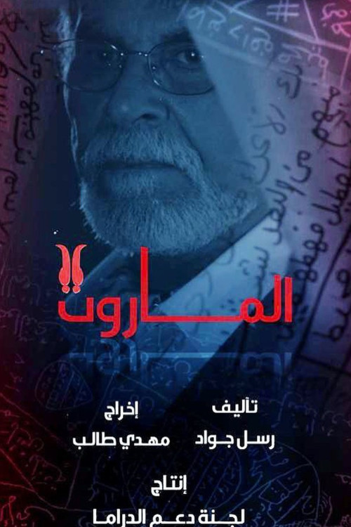 الماروت poster