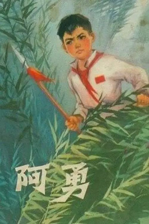 Movie poster for A Yong (1976)