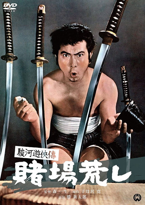 Movie poster for Suruga Yūkyōden: Gambling Hall Robbery (1964)